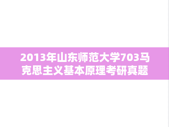2013年山东师范大学703马克思主义基本原理考研真题