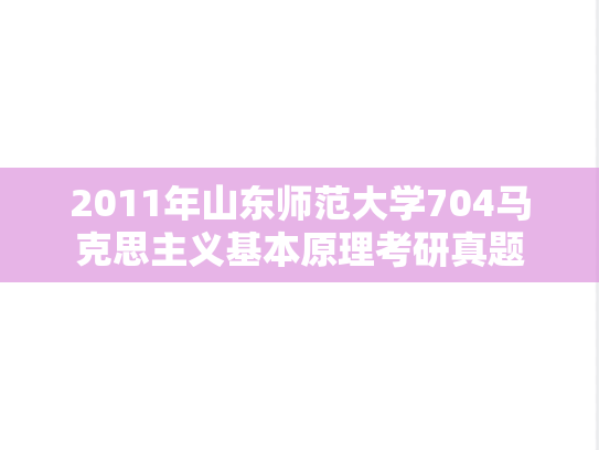 2011年山东师范大学704马克思主义基本原理考研真题