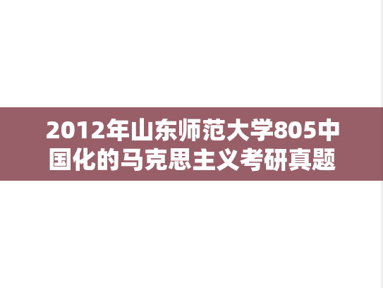 2012年山东师范大学805中国化的马克思主义考研真题
