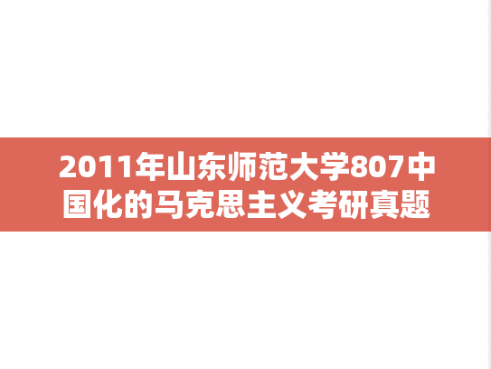 2011年山东师范大学807中国化的马克思主义考研真题