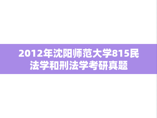 2012年沈阳师范大学815民法学和刑法学考研真题