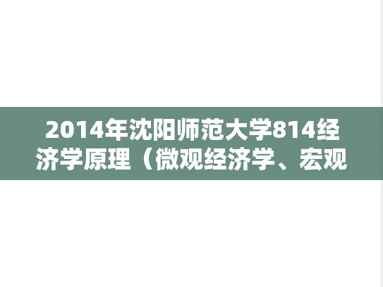 2014年沈阳师范大学814经济学原理（微观经济学、宏观经济学）考研真题