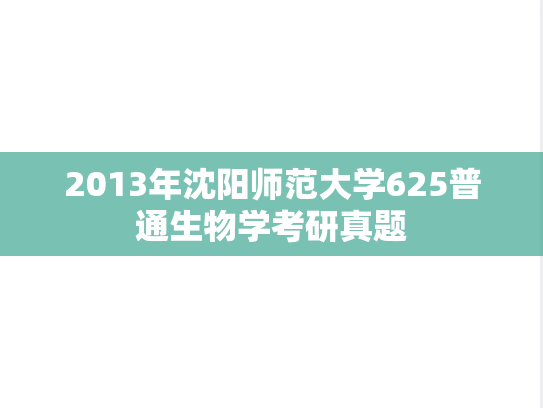 2013年沈阳师范大学625普通生物学考研真题