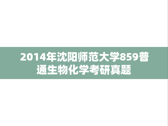 2014年沈阳师范大学859普通生物化学考研真题