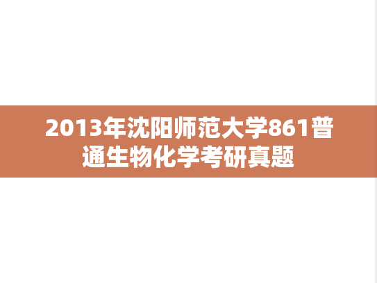 2013年沈阳师范大学861普通生物化学考研真题