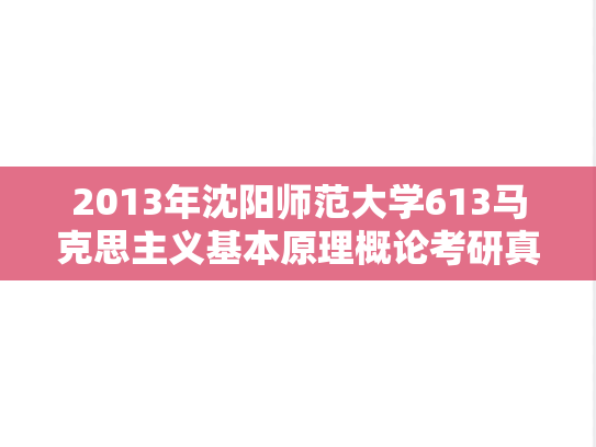 2013年沈阳师范大学613马克思主义基本原理概论考研真题