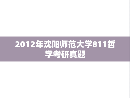 2012年沈阳师范大学811哲学考研真题