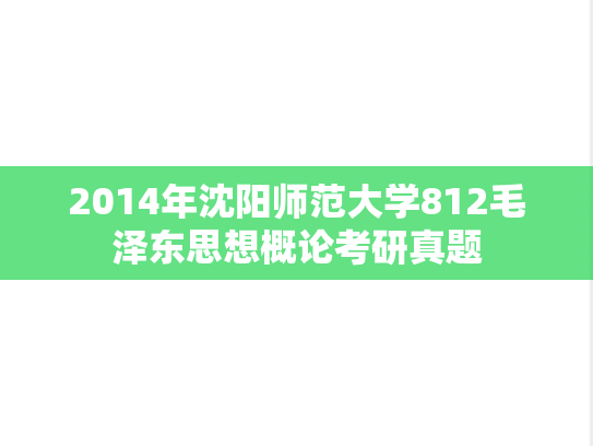 2014年沈阳师范大学812毛泽东思想概论考研真题