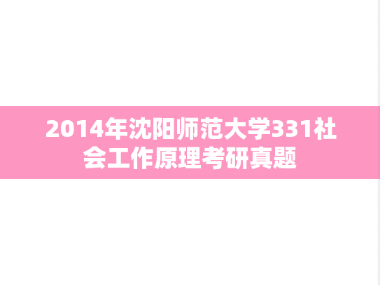 2014年沈阳师范大学331社会工作原理考研真题