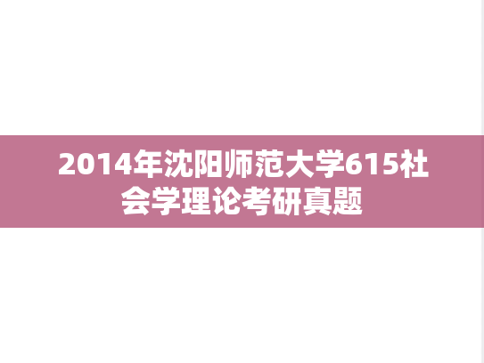 2014年沈阳师范大学615社会学理论考研真题