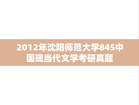 2012年沈阳师范大学845中国现当代文学考研真题