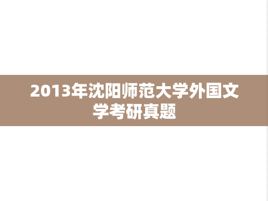 2013年沈阳师范大学外国文学考研真题