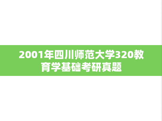 2001年四川师范大学320教育学基础考研真题