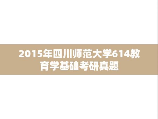 2015年四川师范大学614教育学基础考研真题