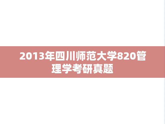 2013年四川师范大学820管理学考研真题