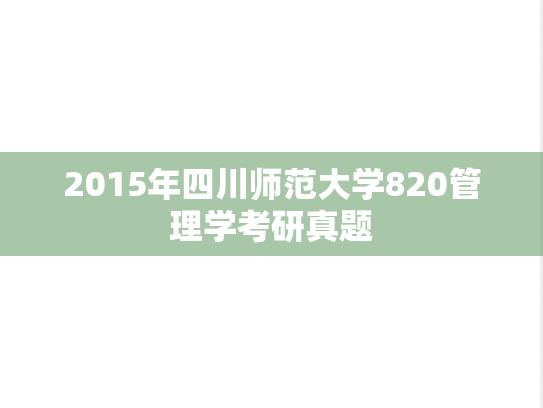 2015年四川师范大学820管理学考研真题