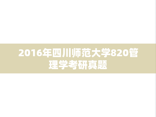 2016年四川师范大学820管理学考研真题