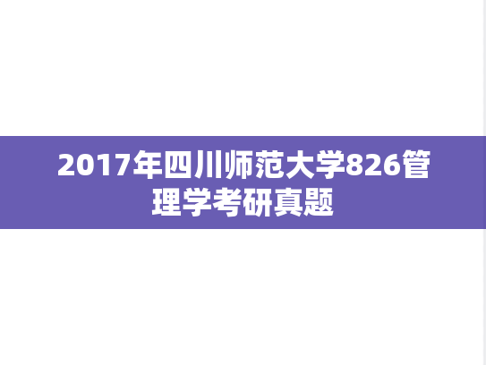 2017年四川师范大学826管理学考研真题