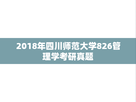 2018年四川师范大学826管理学考研真题