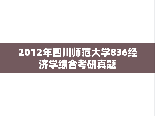 2012年四川师范大学836经济学综合考研真题