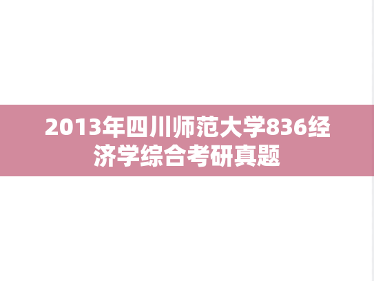 2013年四川师范大学836经济学综合考研真题