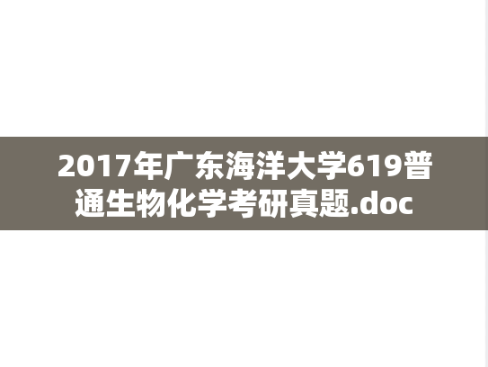 2017年广东海洋大学619普通生物化学考研真题.doc