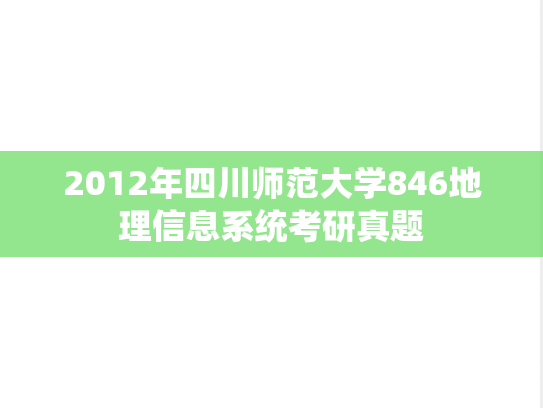 2012年四川师范大学846地理信息系统考研真题