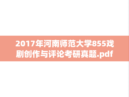 2017年河南师范大学855戏剧创作与评论考研真题.pdf