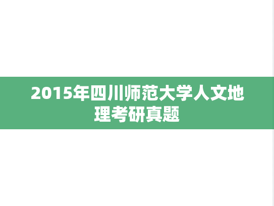 2015年四川师范大学人文地理考研真题