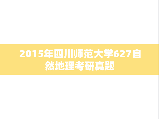 2015年四川师范大学627自然地理考研真题