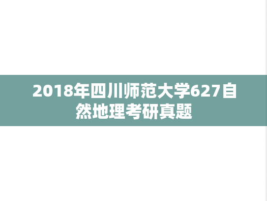 2018年四川师范大学627自然地理考研真题