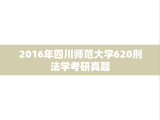 2016年四川师范大学620刑法学考研真题