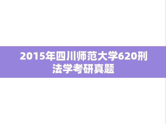 2015年四川师范大学620刑法学考研真题