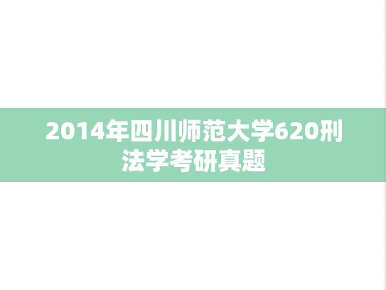 2014年四川师范大学620刑法学考研真题