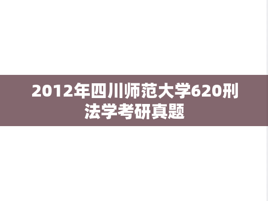 2012年四川师范大学620刑法学考研真题