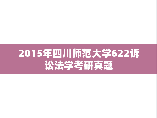 2015年四川师范大学622诉讼法学考研真题