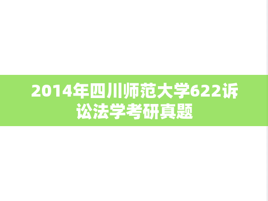 2014年四川师范大学622诉讼法学考研真题