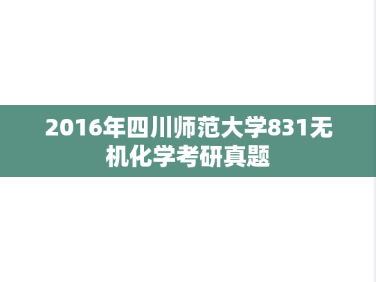 2016年四川师范大学831无机化学考研真题