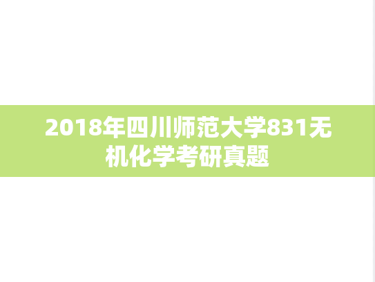 2018年四川师范大学831无机化学考研真题