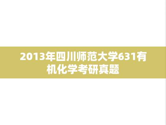 2013年四川师范大学631有机化学考研真题