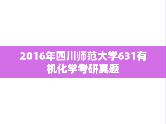 2016年四川师范大学631有机化学考研真题