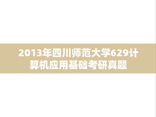 2013年四川师范大学629计算机应用基础考研真题