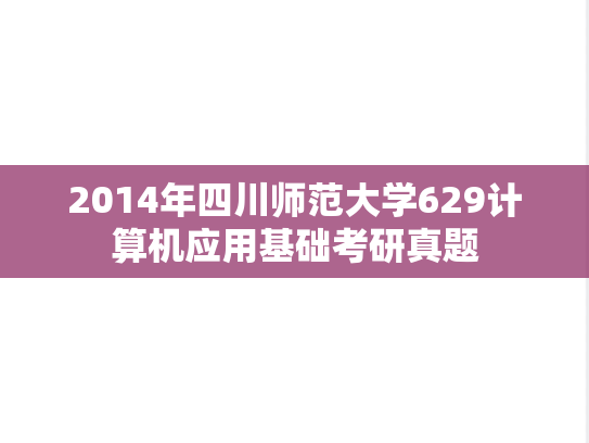 2014年四川师范大学629计算机应用基础考研真题