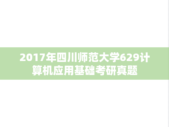 2017年四川师范大学629计算机应用基础考研真题