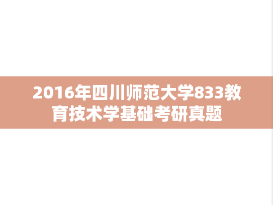 2016年四川师范大学833教育技术学基础考研真题