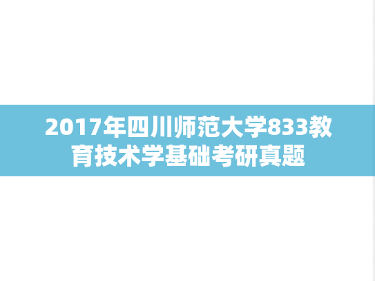 2017年四川师范大学833教育技术学基础考研真题