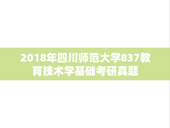 2018年四川师范大学837教育技术学基础考研真题