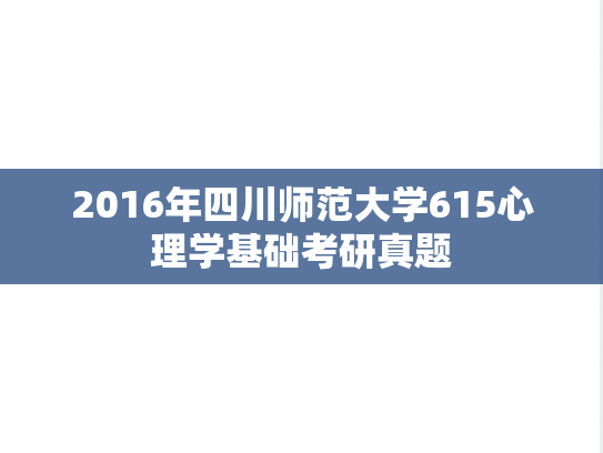 2016年四川师范大学615心理学基础考研真题