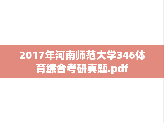 2017年河南师范大学346体育综合考研真题.pdf