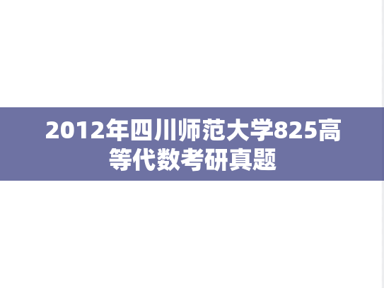 2012年四川师范大学825高等代数考研真题
